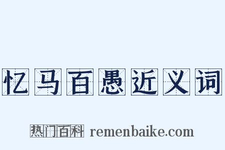 忆马百愚近义词是什么意思的图片